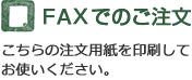 FAXでのご注文