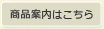 商品案内はこちら