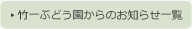 竹一ぶどう園からのお知らせ一覧