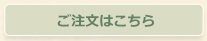 ご注文はこちら