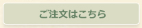 ご注文はこちら