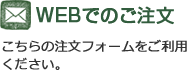 WEBでのご注文